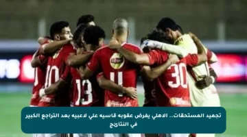 تجميد المستحقات.. الأهلي يفرض عقوبة قاسية على لاعبيه بعد التراجع الكبير في النتائج